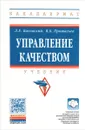 Управление качеством. Учебник - Л. Е. Басовский, В. Б. Протасьев