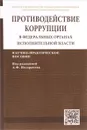 Противодействие коррупции в федеральных органах исполнительной власти - Т. Едкова,Николай Кичигин,Елена Пуляева,Наталья Хлуденева,Артем Цирин,Е. В. Черепанова,А. А. Шевелевич