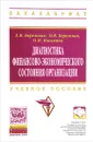 Диагностика финансово-экономического состояния организации. Учебное пособие - Е. В. Бережная, О. В. Бережная, О. И. Косьмина