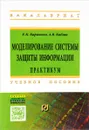 Моделирование системы защиты информации. Практикум. Учебное пособие - Е. К. Баранова, А. В. Бабаш