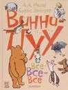 Винни-Пух и все-все-все - А. А. Милн, Борис Заходер