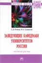 Заведующие кафедрами университетов России. Ступени роста - С. Д. Резник, О. А. Сазыкина