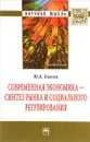 Современная экономика - синтез рынка и социального регулирования - Ю. К. Князев