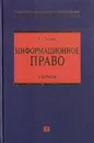 Информационное право - Тедеев Астамур Анатольевич