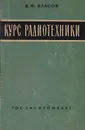 Курс радиотехники - Власов Виктор Федорович