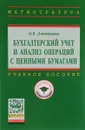 Бухгалтерский учет и анализ операций с ценными бумагами. Учебное пособие - О. В. Дмитриева