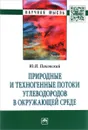 Природные и техногенные потоки углеводородов в окружающей среде - Ю. И. Пиковский