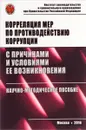 Корреляция мер по противодействию коррупции с причинами и условиями ее возникновения - Алексей Павлушкин,Элина Сидоренко,Е. В. Спектор,Елена Добролюбова