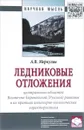 Ледниковые отложения Центральных областей Восточно-Европейской (Русской) равнины и их краткая инженерно-геологическая характеристика - А. В. Меркулов