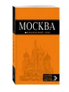 Москва. Путеводитель (+ карта) - О. В. Чередниченко, Т. В. Корнилов