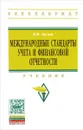 Международные стандарты учета и финансовой отчетности. Учебник - В. Ф. Палий