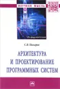 Архитектура и проектирование программных систем - С. В. Назаров