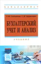 Бухгалтерский учет и анализ. Учебник - Т. М. Садыкова, С. И. Церпенто