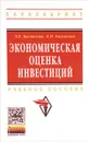 Экономическая оценка инвестиций. Учебное пособие - Л. Е. Басовский, Е. Н. Басовская