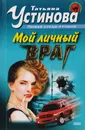 Мой личный враг - Устинова Т.В.
