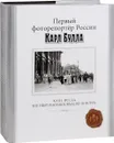 Первый фоторепортер России Карл Булла / Karl Bulla: The First Photojournalist in Russia (подарочное издание) - Ю. И. Светов