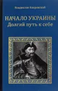 Начало Украины. Долгий путь к себе - Владислав Бахревский