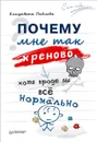 Почему мне так хреново, хотя вроде бы всё нормально - Елизавета Павлова