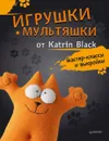 Игрушки-мультяшки от Katrin Black. Мастер-классы и выкройки - Katrin Black