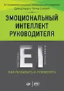 Эмоциональный интеллект руководителя. Как развивать и применять - Дэвид Карузо, Питер Сэловей