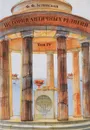 История античных религий. Том 4 - Ф. Ф. Зелинский