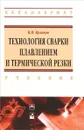 Технология сварки плавлением и термической резки. Учебник - В. П. Куликов