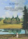 Дворянские усадьбы Санкт-Петербургской губернии. Ломоносовский район - Н. В. Мурашова, Л. П. Мыслина