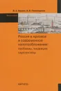 Россия в кризисе и современное налогообложение. Проблемы, тенденции, перспективы - В. А. Кашин, Н. В. Пономарева