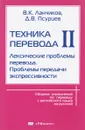 Техника перевода. Сборник упражнений по переводу с английского языка на русский. Часть 2. Лексические проблемы перевода. Проблемы передачи экспрессивности - В. К. Ланчиков, Д. В. Псурцев