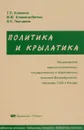 Политика и крылатика. Высказывания видных политических, государственных и общественных деятелей Великобритании, Ирландии, США и Канады - Т. П. Клюкина, М. Ю. Клюкина-Витюк, В. К. Ланчиков