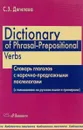 Dictionary of Phrasal-Prepositional Verbs. Словарь глаголов с наречно-предложными послелогами (с толкованием на русском языке и примерами) - С. З. Дягилева