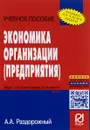 Экономика организации (предприятия). Учебное пособие - А. А. Раздорожный