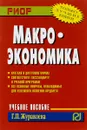 Макроэкономика. Учебное пособие - Г. П. Журавлева