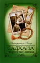 Садхана. Творчество жизни - Рабиндранат Тагор