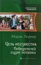 Цель неизвестна. Победителей судят потомки - Марик Лернер