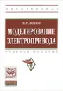 Моделирование электропривода. Учебное пособие - М. И. Аксенов