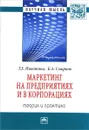 Маркетинг на предприятиях и в корпорациях. Теория и практика - Т. Е. Никитина, К. А. Смирнов