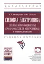 Силовая электроника. Силовые полупроводниковые преобразователи для электропривода и электроснабжения. Учебное пособие - Г. Б. Онищенко, О. М. Соснин