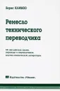 Ремесло технического переводчика - Б. Н. Климзо