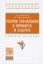 Теория управления в примерах и задачах. Учебное пособие - А. В. Пантелеев, А. С. Бортаковский