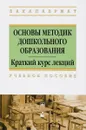 Основы методик дошкольного образования. Краткий курс лекций. Учебное пособие - Дина Дубинина,Ольга Анцыпирович,Елена Горбатова,Наталья Старжинская,Ирина Тышкевич,Валентина Шебеко,Е. А. Стреха