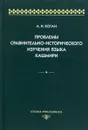 Проблемы сравнительно-исторического изучения языка кашмири - А. И. Коган