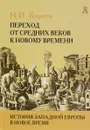 История Западной Европы в Новое время. Развитие культурных и социальных отношений. Переход от Средних веков к Новому времени - Н. И. Кареев