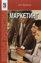 Маркетинг. Учебное пособие - Е. Н. Кнышова