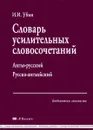 Словарь усилительных словосочетаний. Англо-русский. Русско-английский - И. И. Убин