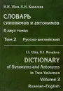 Словарь синонимов и антонимов. В 2-х томах. Том 2. Русско-английский - И. И. Убин, К. И. Ковалева