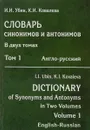 Словарь синонимов и антонимов. В 2-х томах. Том 1. Англо-русский - И. И. Убин, К. И. Ковалева