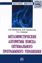 Метаэвристические алгоритмы поиска оптимального программного управления - А. В. Пантелеев, Д. В. Скавинская, Е. А. Алешина