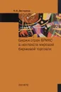 Биржи стран БРИКС в контексте мировой биржевой торговли - О. И. Дегтярева