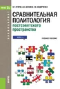 Сравнительная политология постсоветского пространства - В. Г. Егоров, А. В. Абрамов, С. Н. Федорченко